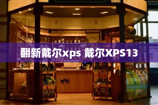翻新戴尔xps 戴尔XPS13