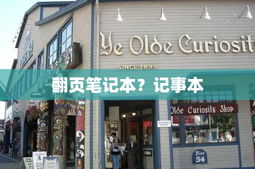 翻页笔记本？记事本-第1张图片-星选测评
