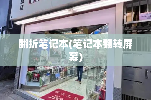 翻折笔记本(笔记本翻转屏幕)