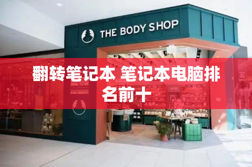 翻转笔记本 笔记本电脑排名前十