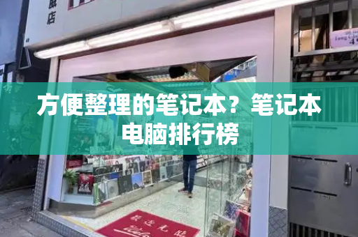 方便整理的笔记本？笔记本电脑排行榜