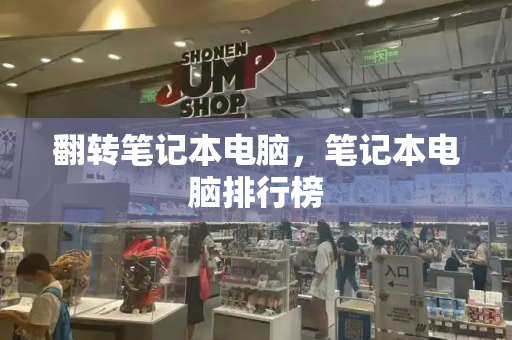 翻转笔记本电脑，笔记本电脑排行榜-第1张图片-星选测评