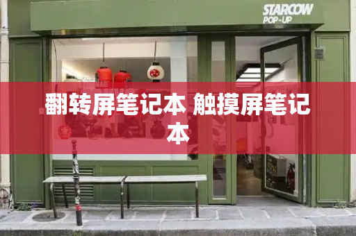 翻转屏笔记本 触摸屏笔记本-第1张图片-星选测评