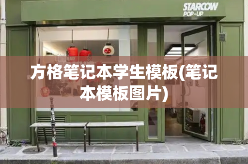 方格笔记本学生模板(笔记本模板图片)-第1张图片-星选测评