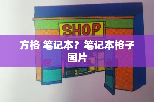 方格 笔记本？笔记本格子图片