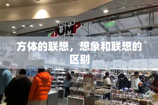 方体的联想，想象和联想的区别-第1张图片-星选测评