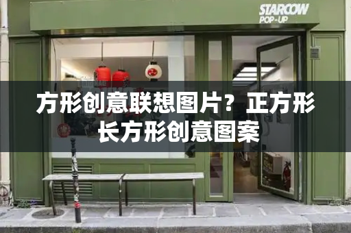 方形创意联想图片？正方形 长方形创意图案
