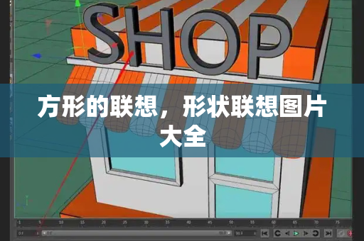 方形的联想，形状联想图片大全