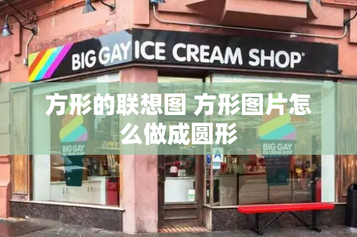 方形的联想图 方形图片怎么做成圆形
