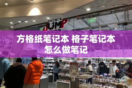 方格纸笔记本 格子笔记本怎么做笔记