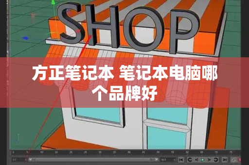 方正笔记本 笔记本电脑哪个品牌好