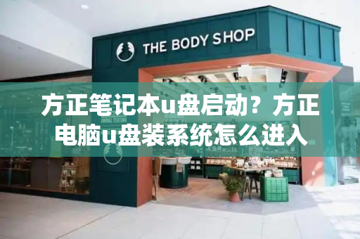 方正笔记本u盘启动？方正电脑u盘装系统怎么进入