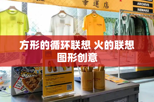 方形的循环联想 火的联想图形创意