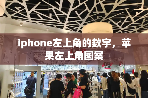 iphone左上角的数字，苹果左上角图案