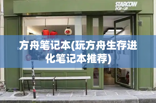 方舟笔记本(玩方舟生存进化笔记本推荐)-第1张图片-星选测评