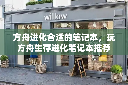 方舟进化合适的笔记本，玩方舟生存进化笔记本推荐-第1张图片-星选测评