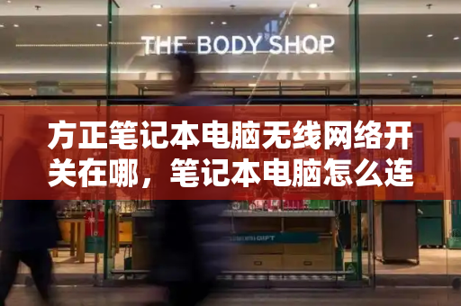 方正笔记本电脑无线网络开关在哪，笔记本电脑怎么连无线网