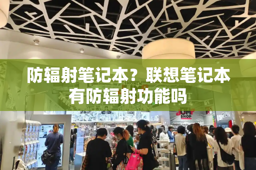 防辐射笔记本？联想笔记本有防辐射功能吗