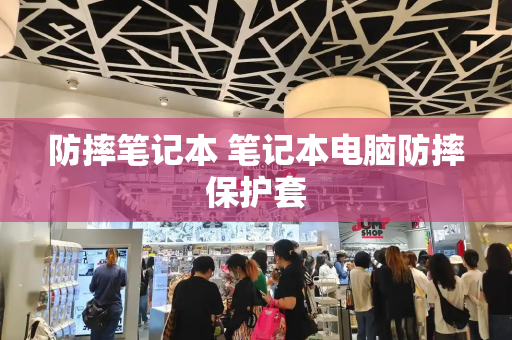 防摔笔记本 笔记本电脑防摔保护套-第1张图片-星选测评