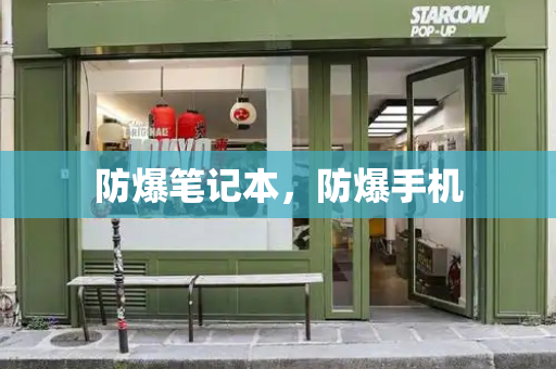 防爆笔记本，防爆手机-第1张图片-星选测评