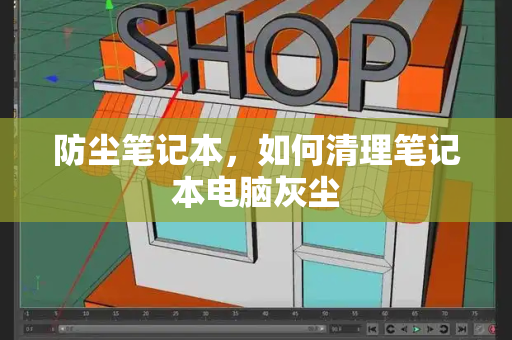 防尘笔记本，如何清理笔记本电脑灰尘