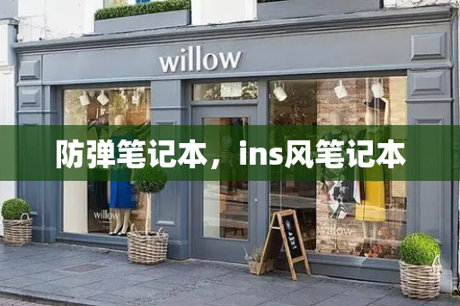 防弹笔记本，ins风笔记本-第1张图片-星选测评