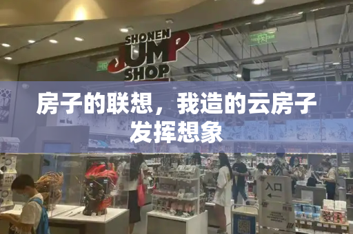 房子的联想，我造的云房子发挥想象