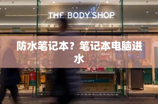 防水笔记本？笔记本电脑进水
