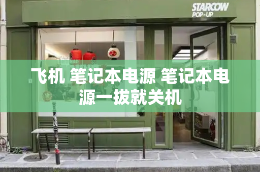 飞机 笔记本电源 笔记本电源一拔就关机-第1张图片-星选测评