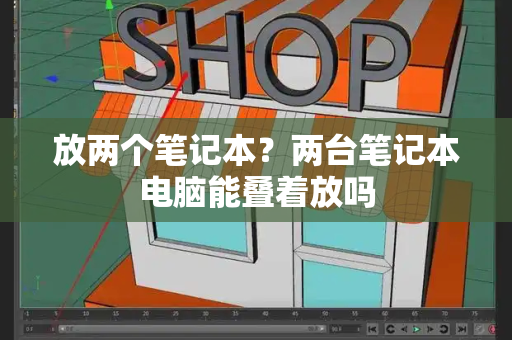 放两个笔记本？两台笔记本电脑能叠着放吗-第1张图片-星选测评