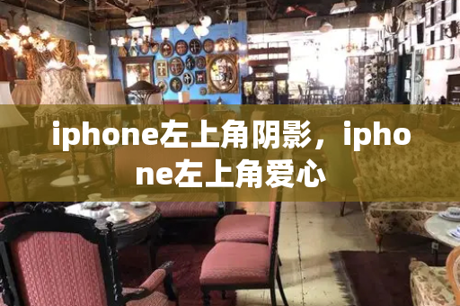 iphone左上角阴影，iphone左上角爱心