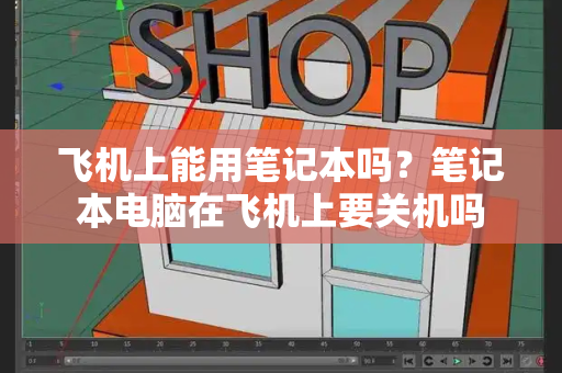 飞机上能用笔记本吗？笔记本电脑在飞机上要关机吗-第1张图片-星选测评