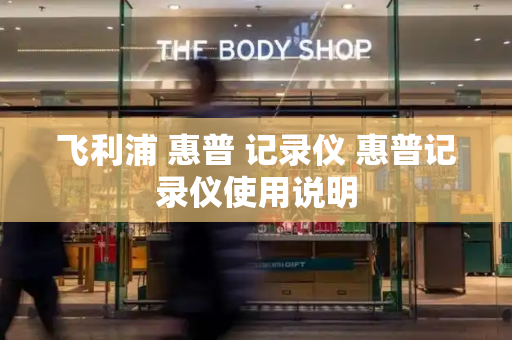 飞利浦 惠普 记录仪 惠普记录仪使用说明