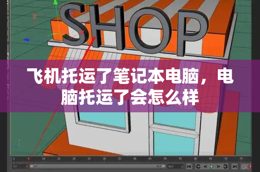 飞机托运了笔记本电脑，电脑托运了会怎么样-第1张图片-星选测评