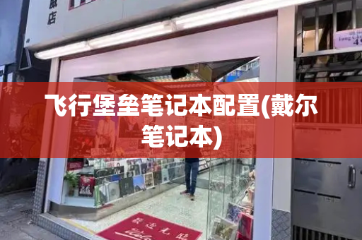 飞行堡垒笔记本配置(戴尔笔记本)