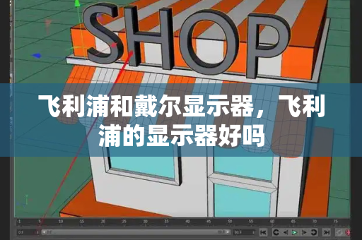 飞利浦和戴尔显示器，飞利浦的显示器好吗-第1张图片-星选测评