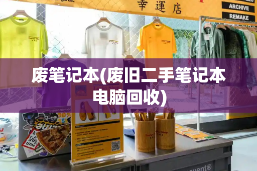 废笔记本(废旧二手笔记本电脑回收)