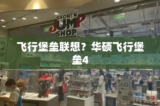 飞行堡垒联想？华硕飞行堡垒4-第1张图片-星选测评