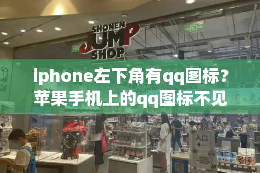 iphone左下角有qq图标？苹果手机上的qq图标不见了怎么办