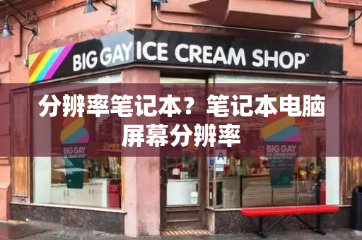 分辨率笔记本？笔记本电脑屏幕分辨率
