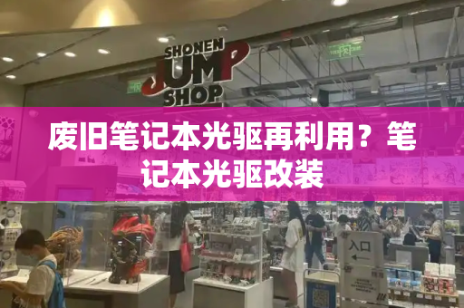 废旧笔记本光驱再利用？笔记本光驱改装
