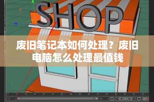 废旧笔记本如何处理？废旧电脑怎么处理最值钱