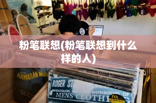 粉笔联想(粉笔联想到什么样的人)-第1张图片-星选测评