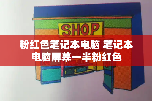 粉红色笔记本电脑 笔记本电脑屏幕一半粉红色