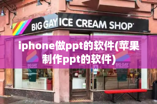 iphone做ppt的软件(苹果制作ppt的软件)-第1张图片-星选测评