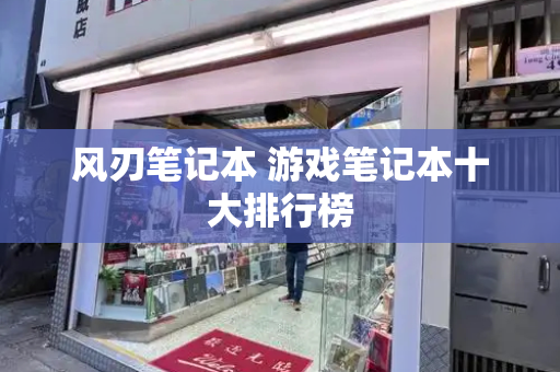 风刃笔记本 游戏笔记本十大排行榜