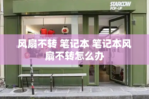 风扇不转 笔记本 笔记本风扇不转怎么办-第1张图片-星选测评