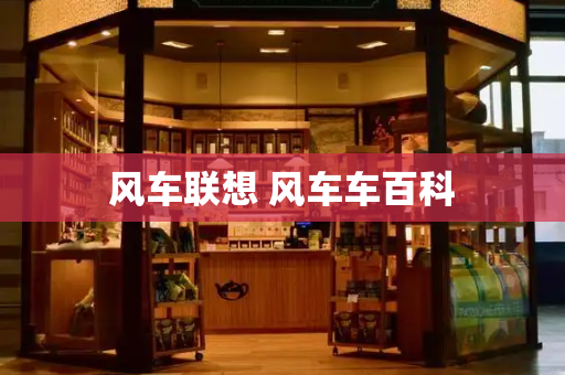 风车联想 风车车百科