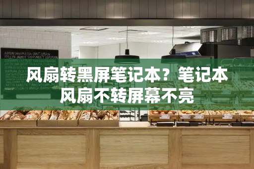 风扇转黑屏笔记本？笔记本风扇不转屏幕不亮