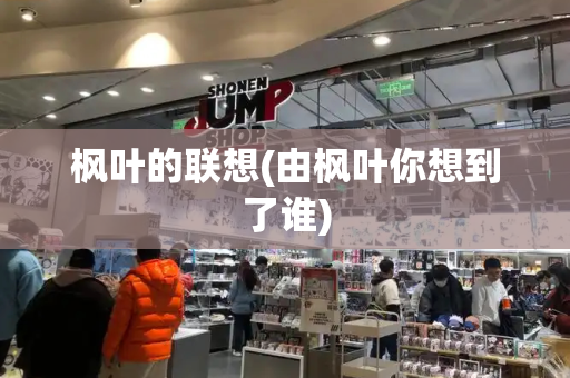 枫叶的联想(由枫叶你想到了谁)